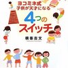 【おススメの本】「ヨコミネ式子育て」の”やる気を入れるスイッチ”とは？