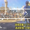 ととのふ旅！酒と観光と銭湯の沿線ラン「都電荒川線(東京さくらトラム)」編【Vol.2】