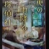 【新刊情報 1】3月9日発売『竜の雨降る探偵社』三木笙子（PHP研究所）