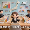 #335    今年度最後の定例会議　〜日本政府観光局にて〜