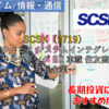 【株式銘柄徹底分析】SCSK（9719）～ITサービス システムインテグレータ コンサルティング DX 車載 住友商事系 成長企業～