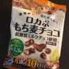 【スーパーで買える／低糖質チョコ】ロカボもち麦チョコは麦チョコファンは食べるべし！