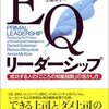 EQリーダーシップ 成功する人の「こころの知能指数」の活かし方(著者：ダニエル ゴールマン他　2021年64冊目)　#経営　#本