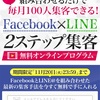 FBとLINE@を組み合わせた最新のWeb集客を初公開！