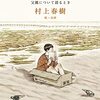 『猫を棄てる』村上春樹