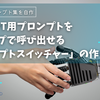 ChatGPT用プロンプトをワンタップで呼び出せる「プロンプトスイッチャー」の作り方