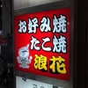 浪花＠練馬～ミシュラン2019ビブグルマンにも掲載されたお好み焼き屋さん
