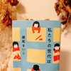 瀬尾まいこ『私たちの世代は』感想　あのとき言えなかった「ありがとう」を思い出す物語
