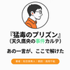 『猛毒のプリズン 天久鷹央の事件カルテ』Audibleレビュー｜作業との相性が特に高い。洋館を舞台にしたクローズドサークル型の長編