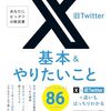 【新刊】 X (旧Twitter)基本＆やりたいこと