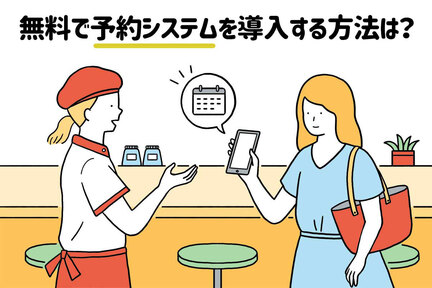 飲食店の予約システム7つを比較。導入のポイントや方法も紹介