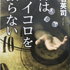 大石英司『神はサイコロを振らない』