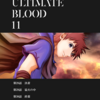 ULTIMATE BLOOD ダイジェスト版 11巻