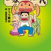 <読書感想文>「板谷バカ３代」を読んで。