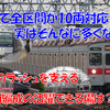 《東急など》関東でも実は少ない！全線が10両編成に対応している路線5選！