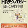 榊裕葵『日本一わかりやすいHRテクノロジー活用の教科書』