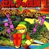 今ゼルダの伝説 ファミリーコンピュータ必勝法スペシャルという攻略本にとんでもないことが起こっている？