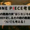 続！”伝説の悪魔の実”はジキジキの実説！その他候補も考える！【ONE PIECE考察】