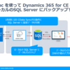 Dynamics 365 for Customer Engagement (Dynamics CRM) のデータを ローカルの SQL Server に1時間に1回バックアップする：CData Sync