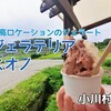 小川村『Gelateria SUONO』‐　絶景ロケーションで食べる秘境のジェラート屋さんスオノ