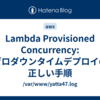 Lambda Provisioned Concurrency: ゼロダウンタイムデプロイの正しい手順