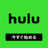 【ポイ活】194％還元「Hulu」の見放題会員登録で2000P！月額料金払ってもプラスになるなんて得しかない！