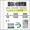 ［２０１６年１月８日出題］【ブログ＆ツイッター問題３９４】［う山雄一先生の分数問題］算数天才問題