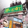 新宿西口・思い出横丁『カブト』。(2016.3.26土)