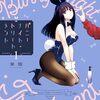 バニーナイト・トリートメント｜1巻特典まとめ｜ストア一覧