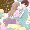 嬉しくて素直に好意を口にするヒロインと、恥ずかしくて素直に受け取れないヒーロー。
