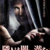 <span itemprop="headline">映画「隣人は闇に潜む」（2007、テレビ映画、劇場未公開）</span>