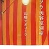 山崎ナオコーラ『カツラ美容室別室』河出書房新社