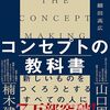 企画倒れはもう終わり！「コンセプトの教科書 あたらしい価値のつくりかた」が教えてくれた、アイデアをビジネスにする秘密