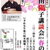 水曜日は神田陽子講談会2014春の陣in伝楽亭　ラスト公演！