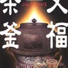 　黒川博行「文福茶釜」