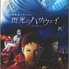 ニュータイプと運命の女——『機動戦士ガンダム 閃光のハサウェイ』感想