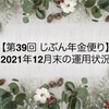 【第39回 じぶん年金便り】2021年12月末の運用状況