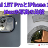 【PR】Xiaomi 15T Proの5倍・10倍ズームは屋外撮影ではかなり綺麗。iPhone 16 Pro Maxとの比較。