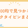100均で見つかるネクタイピンまとめ｜品質・配置場所・人気デザインを徹底調査