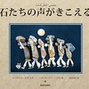 石のアートによる絵本：石たちの声がきこえる／マーグリート・ルアーズ／ニザール・アリー・バドル／前田君江