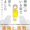 【読書感想】「神様」のいる家で育ちました～宗教2世な私たち～ ☆☆☆☆☆