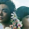 瀬々敬久監督『糸』を見る（8月22日）。