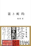 置き配的｜福尾匠