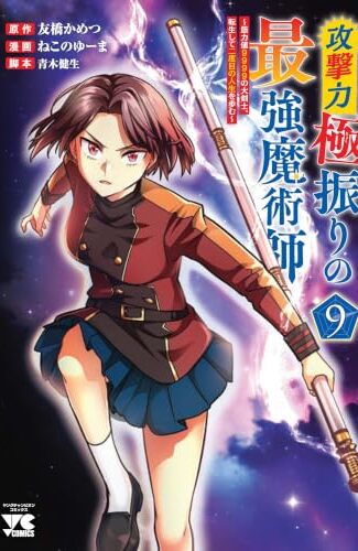 【漫画レビュー/感想/あらすじ】攻撃力極振りの最強魔術師 筋力値9999の大剣士、転生して二度目の人生を歩む 9【友橋かめつ/ねこのゆーま/青木健生 】