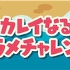 どうぶつの森 ポケットキャンプ🍀カレイなるヒラメチャレンジ