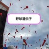 両親が野球好きだと、子供も野球好きになる？