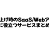 立ち上げ時のSaaS/Webアプリに役立つサービスまとめ