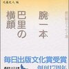 　藤田嗣治「腕一本・巴里の横顔」