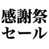 ユニクロ感謝祭・GU感謝祭・しまむら祭・6月はセール尽くし！「ガール」UTもセール中