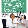 失明したくなけりゃ40代は必ず健康診断で眼圧測定を：緑内障で年間600時間を失った私